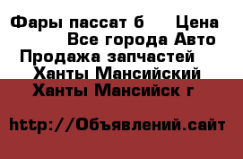 Фары пассат б5  › Цена ­ 3 000 - Все города Авто » Продажа запчастей   . Ханты-Мансийский,Ханты-Мансийск г.